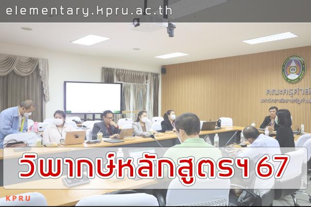 การวิพากษ์เพื่อปรับปรุงหลักสูตรครุศาสตรบัณฑิต สาขาวิชาการประถมศึกษา (4 ปี) ฉบับปรับปรุง พ.ศ.2567